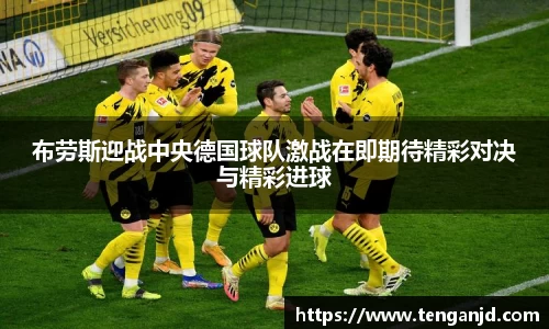 布劳斯迎战中央德国球队激战在即期待精彩对决与精彩进球