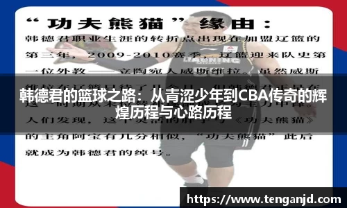 韩德君的篮球之路：从青涩少年到CBA传奇的辉煌历程与心路历程