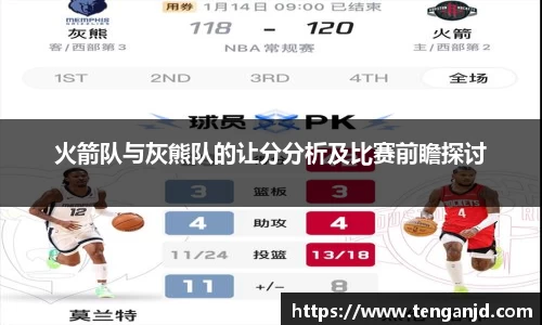 火箭队与灰熊队的让分分析及比赛前瞻探讨
